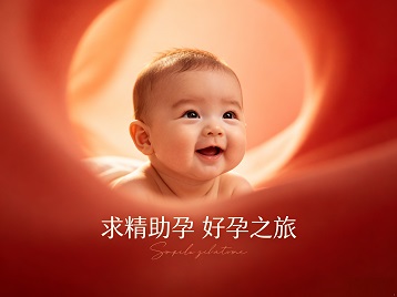 茂南求精助孕科学助孕 开启专属好孕之旅